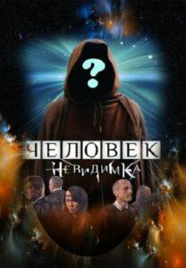 Человек Неведимка