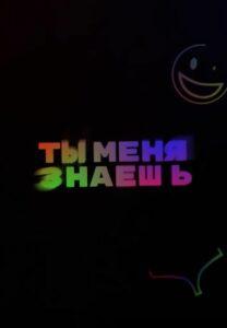 Ты меня знаешь?