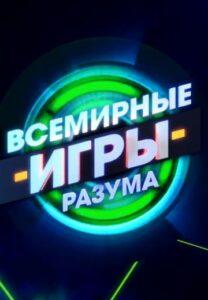 Всемирный Игры Разума