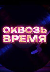 Сквозь Время