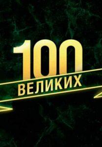 100 Великих