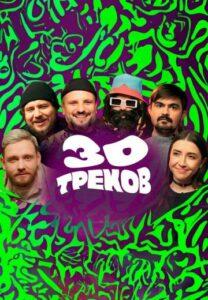 30 Треков