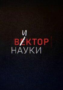 Beктop нaуки