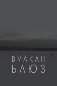 Вулкан блюз