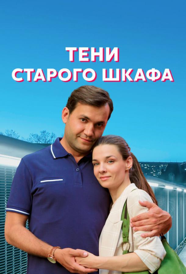 Тени старого шкафа сериал 1 серия