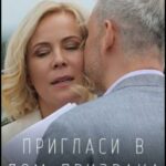 Пригласи В Дом Призрака Постер