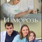 Изморозь Постер