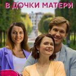 Игра В Дочки-Матери Постер