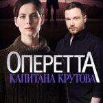 Оперетта Капитана Крутова Постер