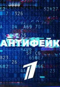 Антифейк