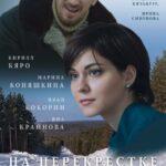 На Перекрёстке Радости И Горя Постер