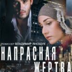 Напрасная Жертва Постер