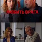 Любить Врага Постер