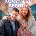 Хочу Тебе Верить Постер