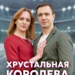 Хрустальная Королева Постер