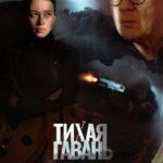 Тихая Гавань Постер