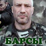 Барсы Постер