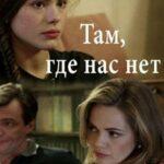 Там, Где Нас Нет Постер