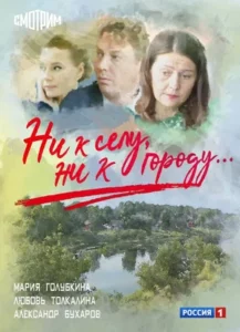 Ни к селу, ни к городу