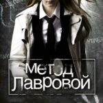 Метод Лавровой Постер