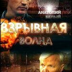 Взрывная Волна Постер