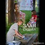 Злая Судьба Постер