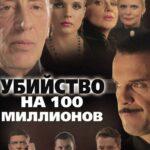 Убийство На 100 Миллионов Постер