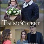 Ты Мой Свет Постер