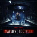 Маршрут Построен Постер