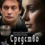 Средство От Смерти Постер