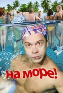 На море!