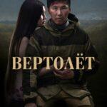 Вертолет Постер