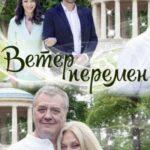 Ветер Перемен Постер