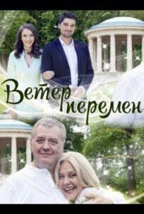 Ветер перемен