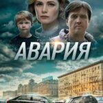 Авария Постер