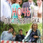 Ночь После Выпуска Постер