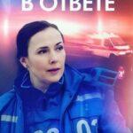 За Всех В Ответе Постер