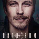 Пилигрим Постер