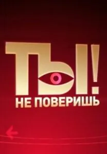 Ты не Поверишь!