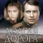 Долгая Дорога В Дюнах Постер